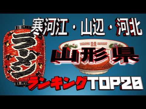 【令和8年最新】山形県「寒河江・山辺・河北」ラーメンランキングTOP20！