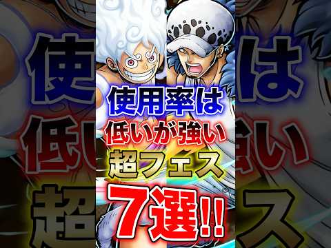 バウンティユーザー必見"使用率は低いが強い超フェス7選!!" short バウンティラッシュ 超フェス 強い キャラ…