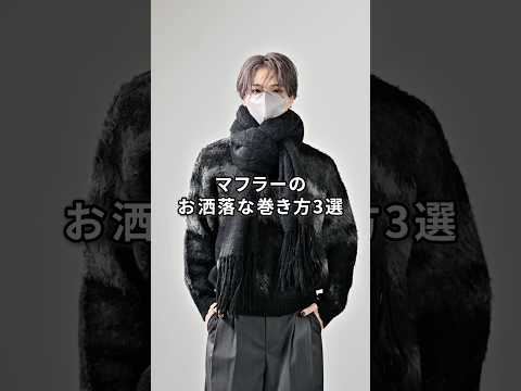 マフラーのお洒落な巻き方3選🧣⛄️ 服 ファッション コーデ サムネイル