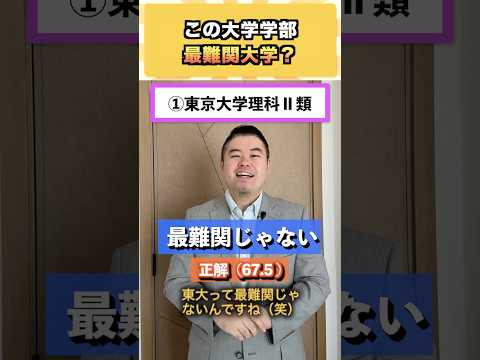 この大学学部、最難関大学？ コバショー 大学受験 shorts 東大 ＃早稲田
