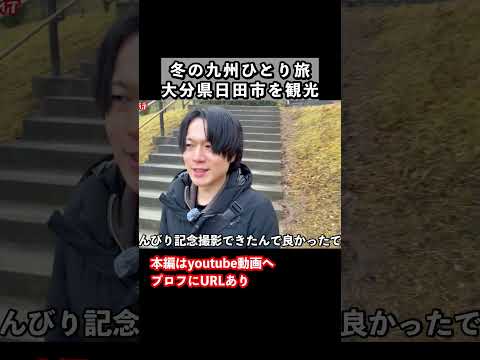 九州旅行で大分県日田市へ！ドライブ旅の思い出 旅行vlog ひとり旅 サムネイル