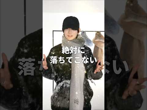 【絶対落ちない】お洒落なマフラーの巻き方 サムネイル