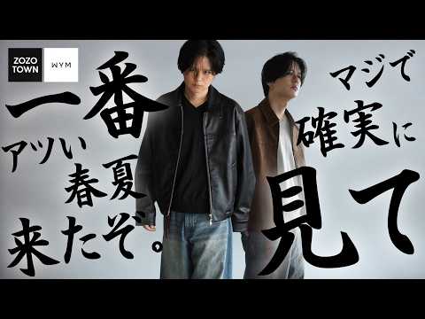 【26SS開幕】WYMで春の立ち上がりに相応しい大人な春服を揃えました｡昨年以上のクオリティで今年もZOZOで覇権獲り…