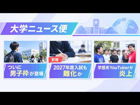 【最新】大学入試「男子枠」導入で2027年度は難化?合格枠の是非と炎上事例も徹底解説【話題】