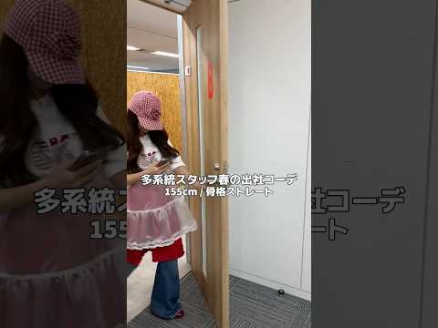 【多系統スタッフ春の出社コーデ🌸】どのコーデが好き？shorts fashion wego outfit 韓国ファッシ… サムネイル