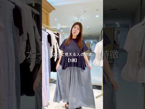 【話題】骨格ストレートの着痩せ術！服選びで“太って見える”原因を解決｜BonBon