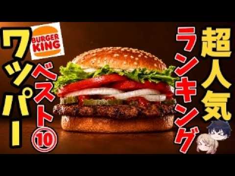 【初心者必見】バーガーキングに行く前に見るべき「ワッパーの教科書」 サムネイル