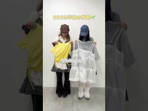 【レイヤードスタイルのシミラールック👭💕】カラーコーデが可愛すぎる🌼🐈‍⬛🩶shorts fashion wego o…