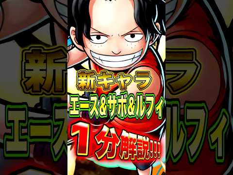 新キャラ"エース&サボ&ルフィ"の性能を１分で完全解説！ short バウンティラッシュ エース 1分解説 ONEPI…
