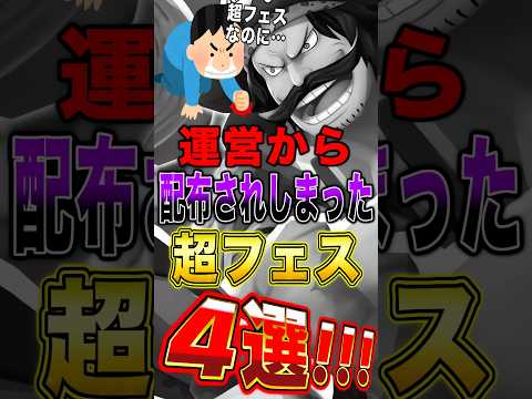 バウンティ運営から"配布されてしまった"超フェス4選!! short バウンティラッシュ 超フェス ワンピース ONE…