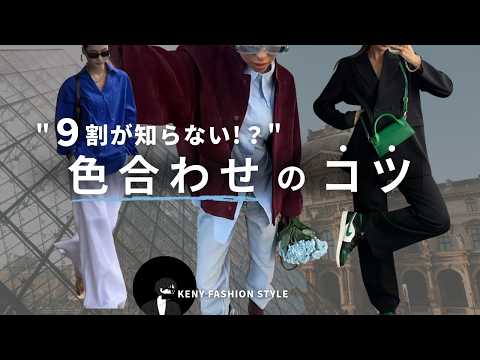 【見ないと損！？】お洒落すぎる「色合わせ」のコツとは？【永久保存版】