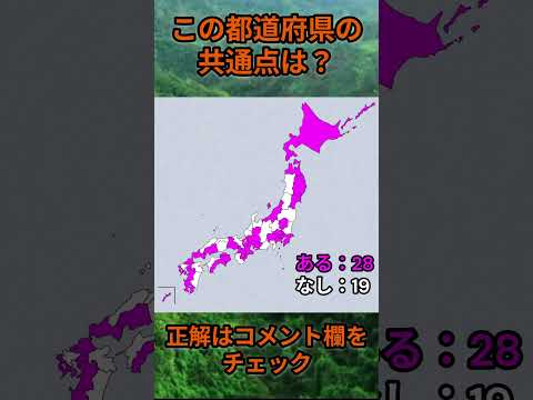 この都道府県の共通点は？cq083 Shorts 都道府県 クイズ 47都道府県