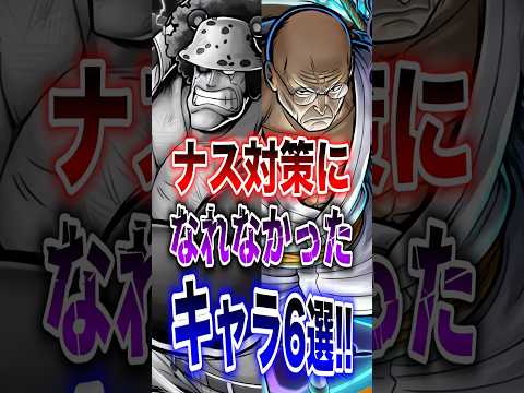 バウンティラッシュ!!ナス対策になれなかったキャラ6選!! short バウンティラッシュ ナス寿郎聖 対策 ONEP… サムネイル