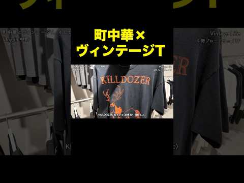 町中華とヴィンテージTシャツ サムネイル