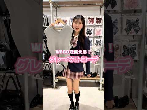 【WEGOで買える❣️グレーベストコーデ🏫🩶】参考にしてみてね🫶shorts fashion wego ウィゴー jk… サムネイル
