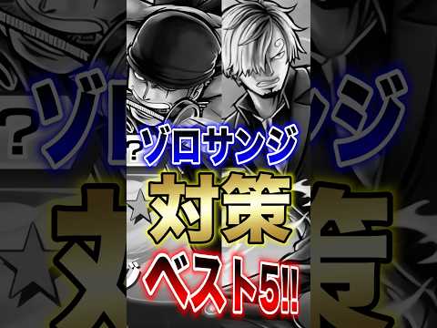 バウンティラッシュ!!ゾロ＆サンジ対策キャラBEST5!! short バウンティラッシュ 超フェス 対策 ONEPI… サムネイル