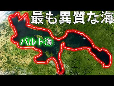 バルト海 ― 最も若く、最も謎に満ちた海