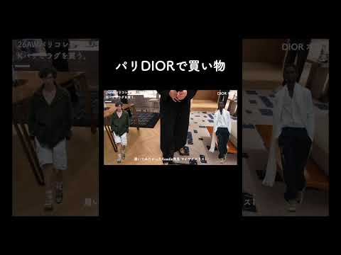パリDIORで買い物！ サムネイル