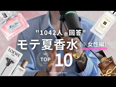 【1042人が回答】沼る！女性につけてほしい夏のモテ香水ランキングTOP10
