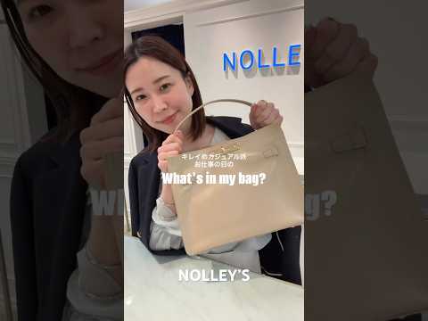 【お仕事の日の】What’s in my bag？ nolleys ファッション バッグ バッグの中身