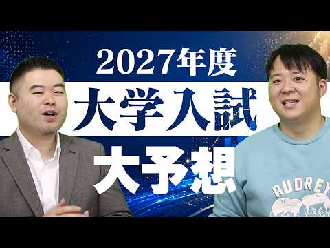 2027年大学入試大予想 サムネイル