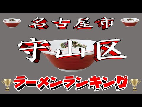 【令和7年最新版】愛知県名古屋市守山区ラーメンランキングTOP20！２０２５ サムネイル