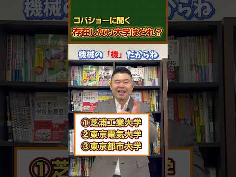 存在しない大学はどれ？shorts コバショー 大学受験