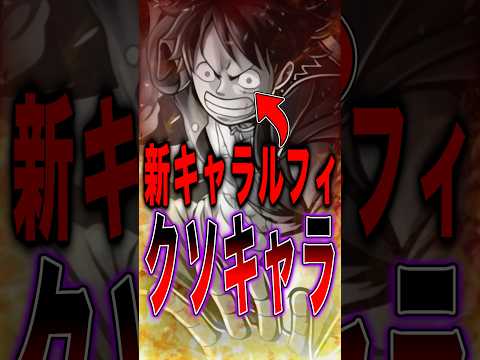 新キャラ"業火拳銃ルフィ"ガチクソキャラです。 short バウンティラッシュ 新キャラ ルフィ ワンピース ONEP…