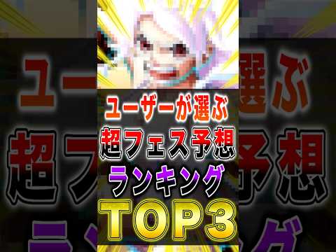ユーザーが選ぶ"超フェス予想"ランキングTOP3!! short バウンティラッシュ 超フェス ワンピース ONEPI…