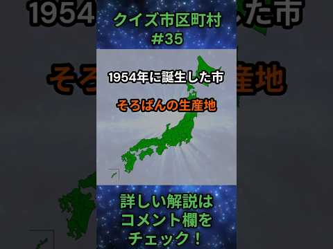この市区町村はどこ？qj0035 Shorts 都道府県 クイズ 市町村 サムネイル