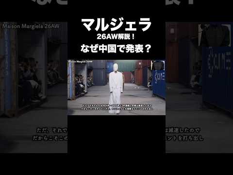 マルジェラ 26AW解説！ なぜ中国で発表？②