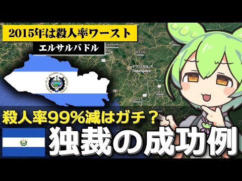 ｢エルサルバドルの殺人率が99％減少した｣は本当なのか サムネイル