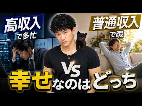 【すぐ消す生放送】高収入で多忙vs普通収入で暇 どっちが正解？ サムネイル