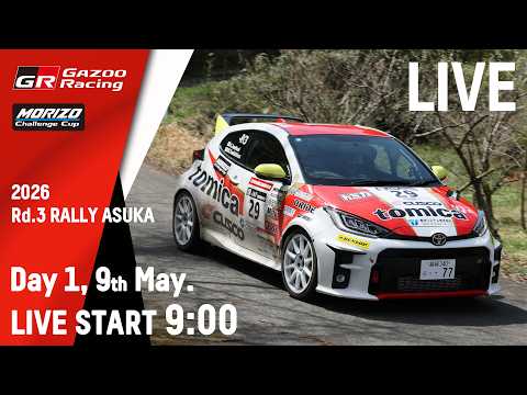 【LIVE配信】2026年全日本ラリー選手権 第３戦 MORIZO Challenge Cup「YUHO Rally… サムネイル