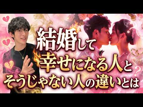 結婚して幸せになる人と、そうじゃない人の違いとは サムネイル