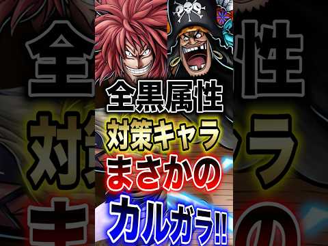 バウンティユーザー必見!!"全黒属性対策キャラまさかのカルガラ!!" short バウンティラッシュ 対策 カルガラ…