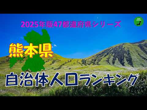 【47都道府県シリーズ】1037_熊本県自治体人口ランキング2025年版
