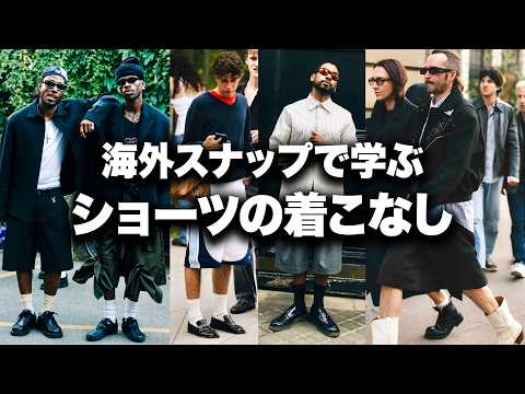 夏に向けて押さえておくべきショーツの着こなしを海外スナップで学ぶ！ サムネイル