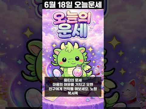 [오늘의 운세] 2026년 6월 18일 띠별 운세 코디색상 좋은위치  shorts