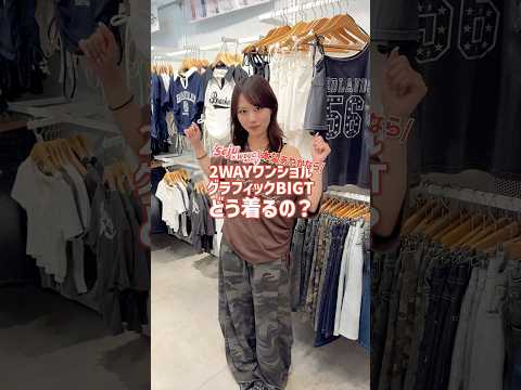 ｢本望あやかちゃんどう着るの？🪄︎︎✨｣参考にしてみてね🙌🏻 shorts fashion wego outfit f… サムネイル