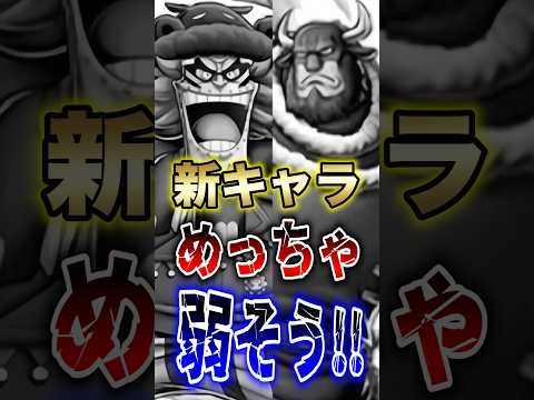 バウンティユーザー悲報!!新キャラがめっちゃ弱そう!! short バウンティラッシュ 新キャラ フェス限 ONEPI… サムネイル