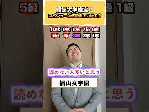 難読大学検定！コバショーは何級までいける？ コバショー 大学受験 shrots クイズ 難読漢字 サムネイル