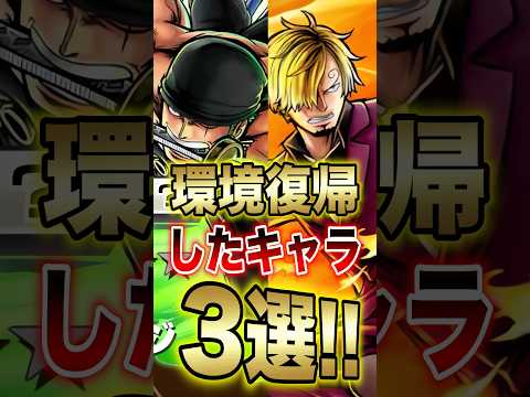 バウンティユーザー必見!!ゾロ＆サンジ登場で環境復帰したキャラ3選!! short バウンティラッシュ 新キャラ 超フ… サムネイル