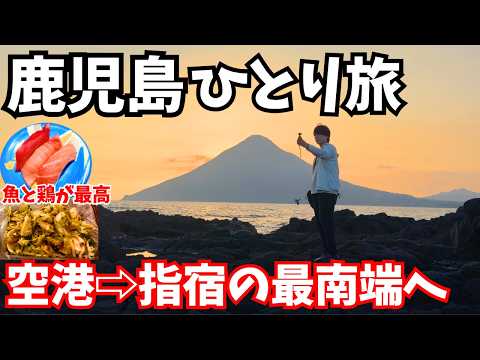 【鹿児島ドライブ旅】話題の指宿スカイライン＆コスパ寿司！夏の2泊3日モデルコース1日目