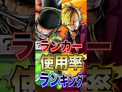 バウンティラッシュ!!新超フェスゾロ＆サンジ登場後!!ランカー使用率ランキングTOP10!! short バウンティラ…