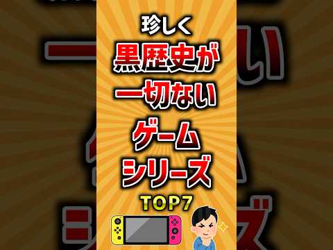 珍しく黒歴史が一切ないゲームシリーズTOP7 ランキング サムネイル
