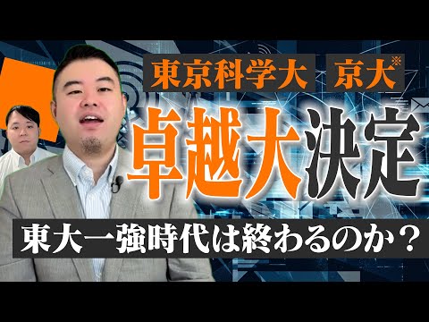 東京科学大&京大が卓越大に決定！東大一強時代の終焉は訪れるのか。 サムネイル
