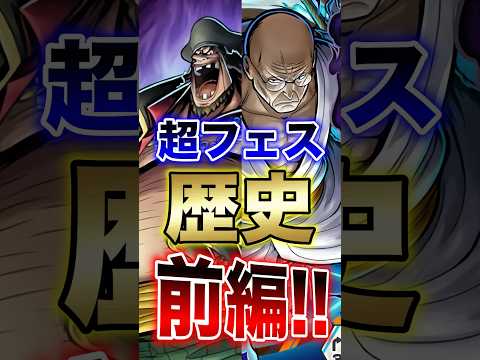バウンティラッシュ!!超フェスの歴史前編!! short バウンティラッシュ 超フェス 歴史 ONEPIECE サムネイル