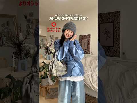 カジュアル系統好きな人~？🖐🏻💬ファッション shorts サムネイル