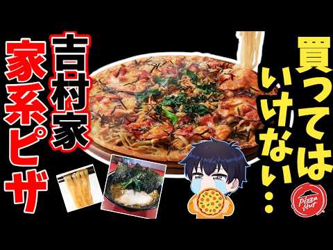 【悲報】3000円のラーメンピザを注文したら絶望の内容だった件【ゆっくり解説】 サムネイル